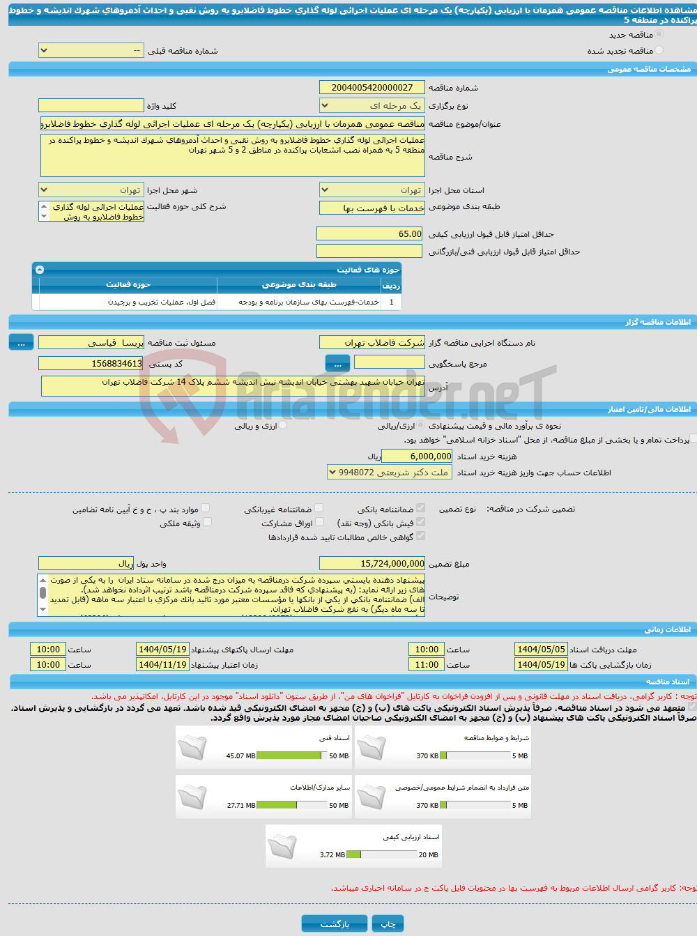 تصویر کوچک آگهی مناقصه عمومی همزمان با ارزیابی (یکپارچه) یک مرحله ای عملیات اجرائی لوله گذاری خطوط فاضلابرو به روش نقبی و احداث آدمروهای شهرک اندیشه و خطوط پراکنده در منطقه 5 