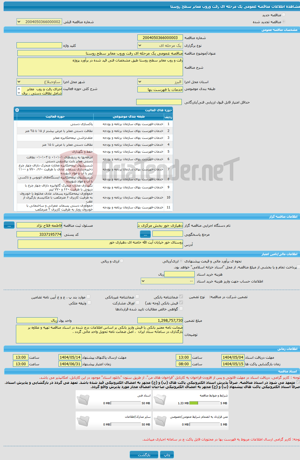 تصویر کوچک آگهی مناقصه عمومی یک مرحله ای رفت وروب معابر سطح روستا 