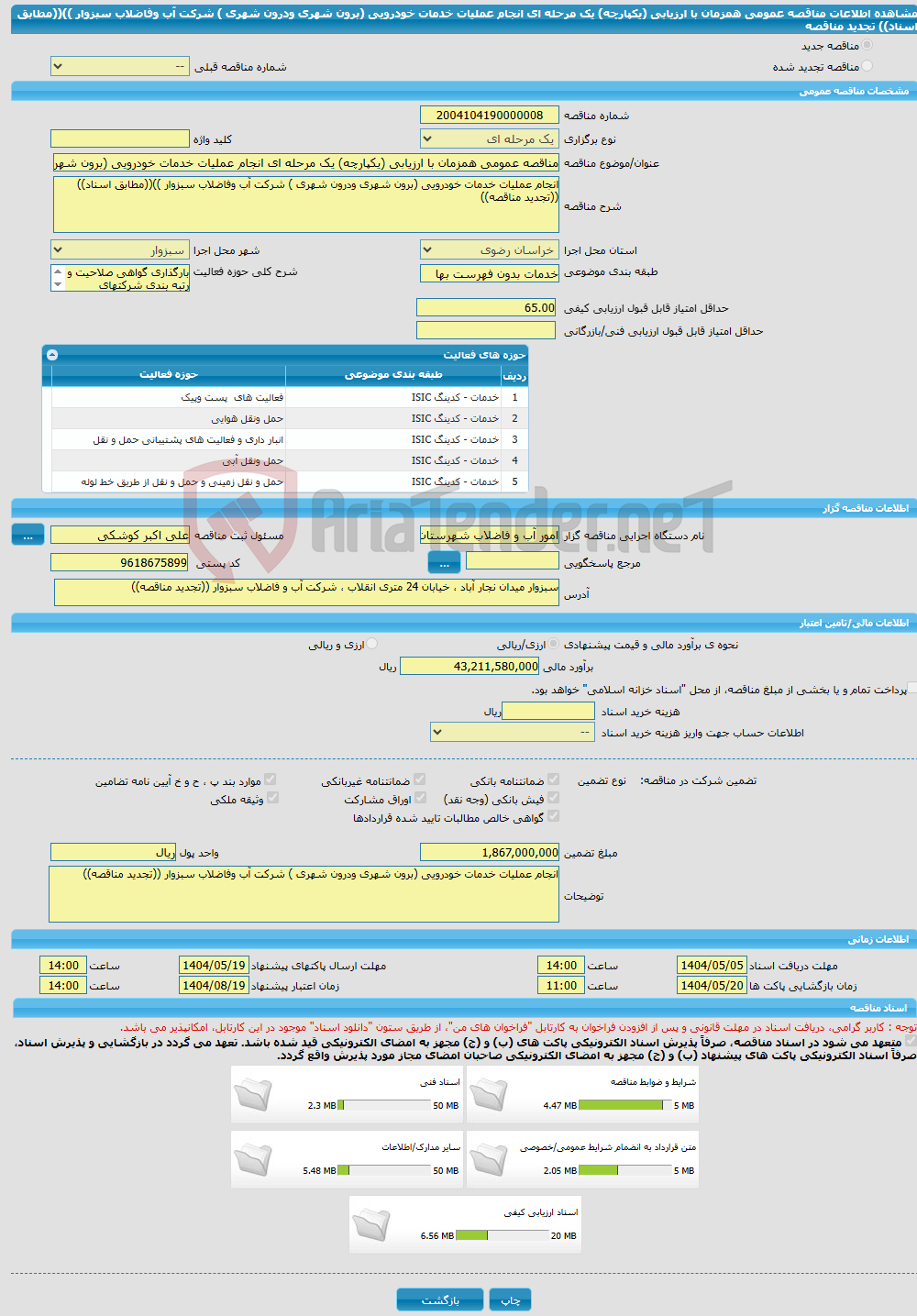 تصویر کوچک آگهی مناقصه عمومی همزمان با ارزیابی (یکپارچه) یک مرحله ای انجام عملیات خدمات خودرویی (برون شهری ودرون شهری ) شرکت آب وفاضلاب سبزوار ))((مطابق اسناد)) تجدید مناقصه