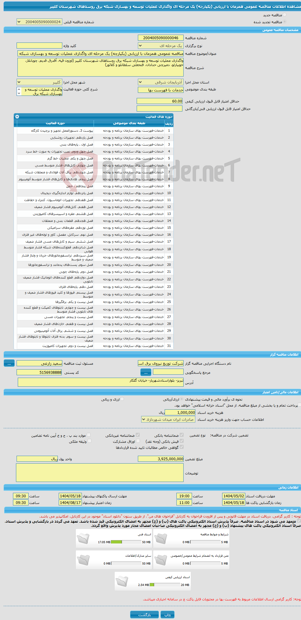 تصویر کوچک آگهی مناقصه عمومی همزمان با ارزیابی (یکپارچه) یک مرحله ای واگداری عملیات توسعه و بهسازی شبکه برق روستاهای شهرستان کلیبر