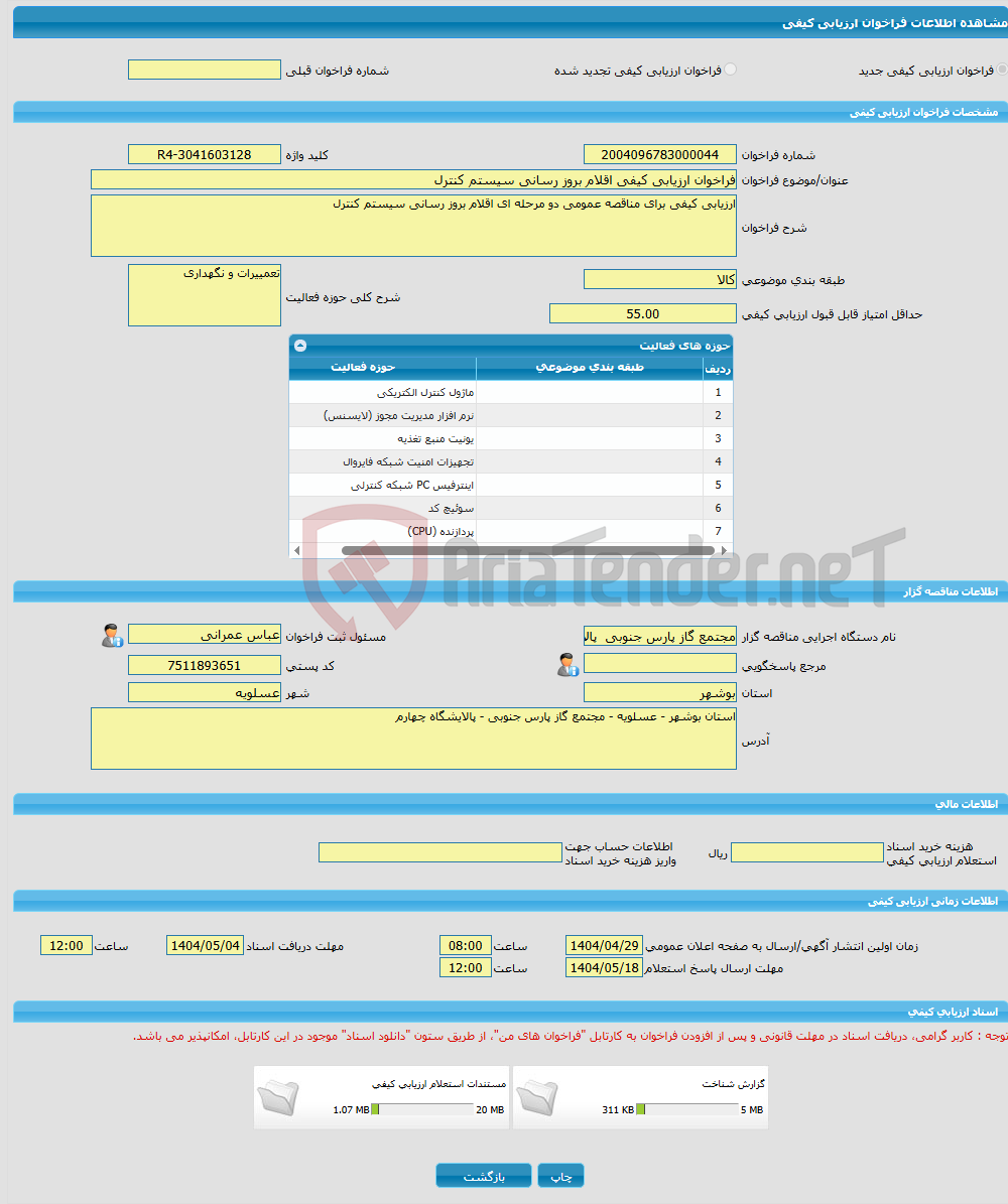 تصویر کوچک آگهی فراخوان ارزیابی کیفی اقلام بروز رسانی سیستم کنترل