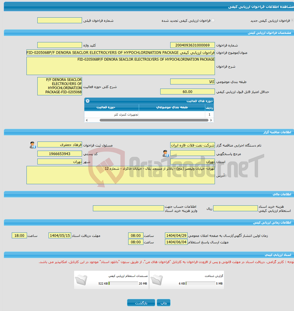 تصویر کوچک آگهی فراخوان ارزیابی کیفی FID-0205068P/F DENORA SEACLOR ELECTROLYERS OF HYPOCHLORINATION PACKAGE