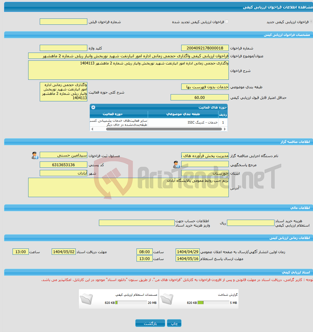 تصویر کوچک آگهی فراخوان ارزیابی کیفی واگذاری حجمی زمانی اداره امور انبارنفت شهید نوربخش وانبار ریلی شماره 2 ماهشهر
