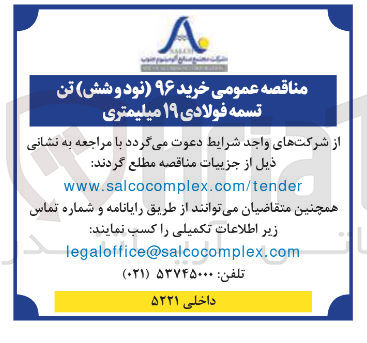 تصویر کوچک آگهی خرید ۹۶ ( نود و شش تن تسمه فولادی ۱۹ میلیمتری 