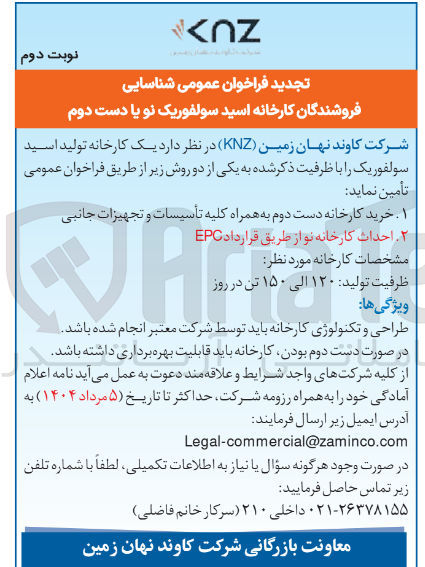تصویر کوچک آگهی  یک کارخانه تولید اسید سولفوریک