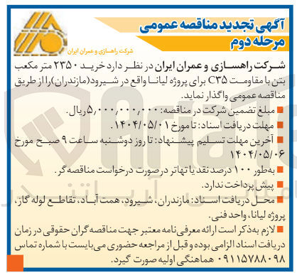 تصویر کوچک آگهی  خرید ۲۳۵۰ متر مکعب بتن با مقاومت ۳۵
