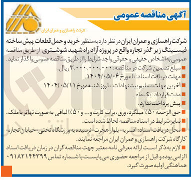 تصویر کوچک آگهی خرید و حمل قطعات پیش ساخته فیسینگ زیر گذر تجاره 