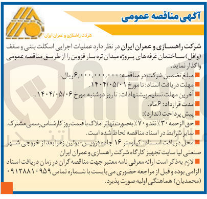 تصویر کوچک آگهی عملیات اجرایی اسکلت بتنی و سقف وافل 