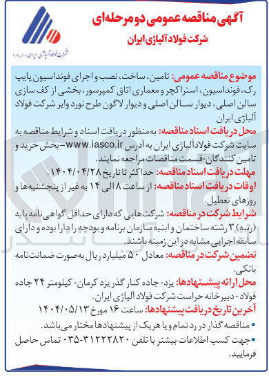 تصویر کوچک آگهی تامین ساخت ، نصب و اجرای فونداسیون پایپ رک فونداسیون استراکچر و معماری اتاق کمپرسور بخشی از کف سازی سالن اصلی دیوار سالن اصلی و دیوار لاگون 