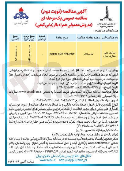 تصویر کوچک آگهی CEMENT PORTLAND 
