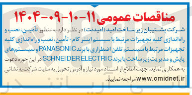 تصویر کوچک آگهی تامین ، نصب و راه اندازی کلیه تجهیزات مرتبط با سیستم اینتر کام - تأمین نصب و راه اندازی کلیه تجهیزات مرتبط با سیستم تلفن اضطراری با برند PANASONIC و سیستم های پایش و مدیریت زیر ساخت با برند ELECTRIC SCHNEIDER