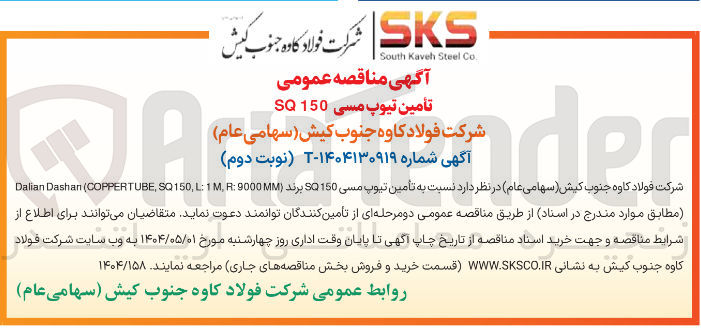 تصویر کوچک آگهی تأمین تیوپ مسی 150 SQ 
