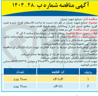 تصویر کوچک آگهی  ساخت قالبهای فورج ، تریم و ضرب فورج با کد های 104-04 و 111-04