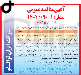 تصویر کوچک آگهی خرید پروانه فن مکنده به قطر ۱۰۰۰ میلیمتر به همراه رهاب پروانه  1 عدد