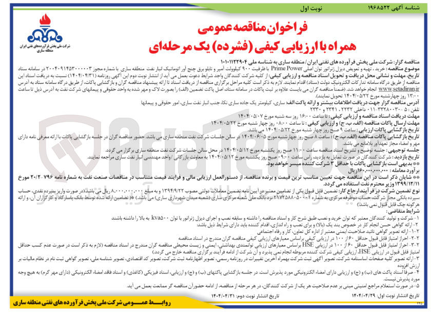تصویر کوچک آگهی  خرید ، تهیه و تعویض دیزل ژنراتور توان اصلی Power Prime با ظرفیت ۹۰۰ کیلوولت آمپر و تابلو برق چنج اور اتوماتیک
