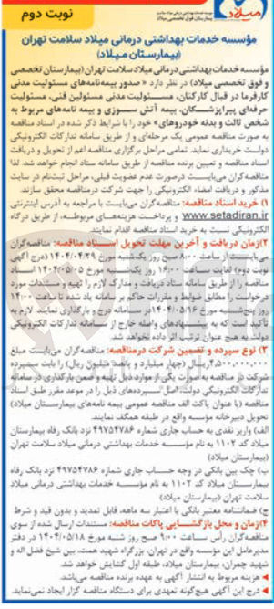 تصویر کوچک آگهی  صدور بیمه نامه های مسئولیت مدنی کارفرما در قبال کارکنان مسئولیت مدنی مسئولین فنی مسئولیت حرفه ای پیراپزشکان بیمه آتش سوزی و بیمه نامه های مربوط به شخص ثالث و بدنه خودروهای خود