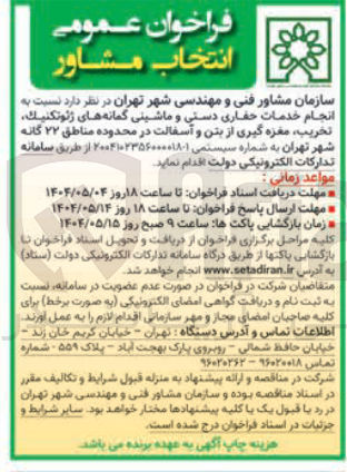 تصویر کوچک آگهی  انجام خدمات حفاری دستی و ماشینی گمانه های ژئوتکنیک تخریب مغزه گیری از بتن و آسفالت