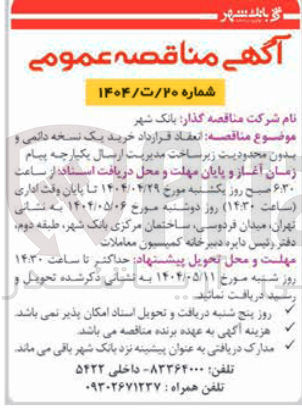 تصویر کوچک آگهی خرید یک نسخه دائمی و بدون محدودیت زیر ساخت مدیریت ارسال یکپارچه پیام