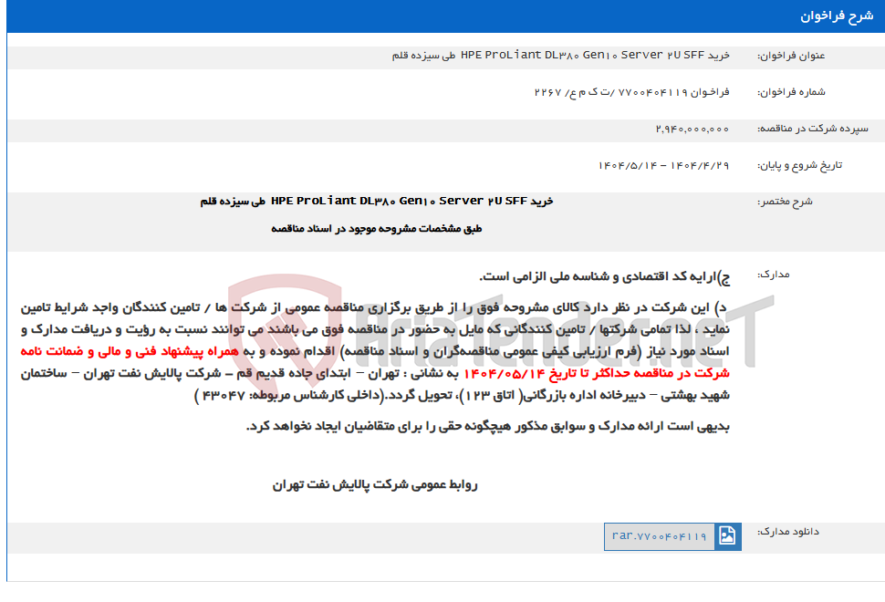 تصویر کوچک آگهی خرید HPE ProLiant DL380 Gen10 Server 2U SFF  طی سیزده قلم