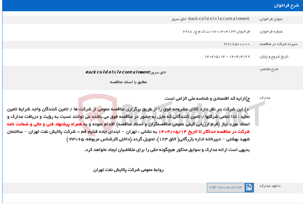 تصویر کوچک آگهی Rack Cold Aisle Containment  اتاق سرور