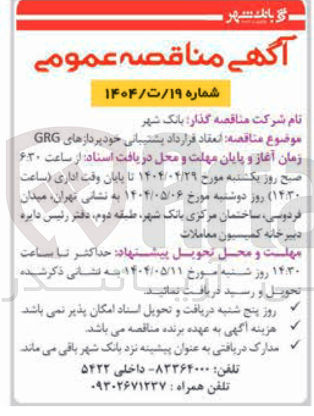 تصویر کوچک آگهی  انعقاد قرارداد پشتیبانی خودپردازهای GRG 