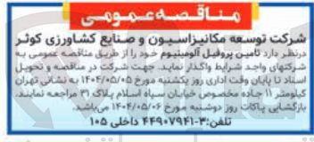 تصویر کوچک آگهی  تامین پروفیل آلومینیوم