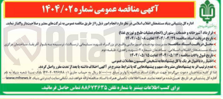 تصویر کوچک آگهی آشپزخانه و خدمات رستوران انجام عملیات طبخ و توزیع غذا