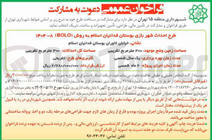 تصویر کوچک آگهی طرح احداث شهر بازی بوستان فدائیان اسلام به روش ( BOLO )