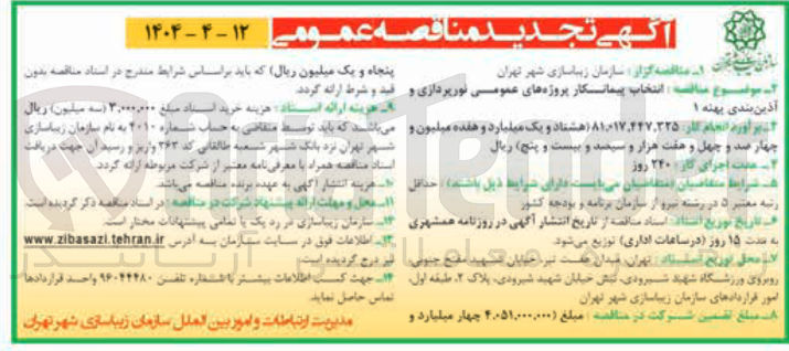 تصویر کوچک آگهی انتخاب پیمانکار پروژه های عمومی نورپردازی و آذین بندی 