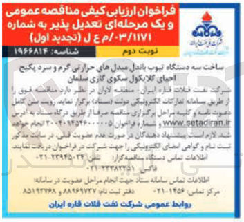 تصویر کوچک آگهی ساخت سه دستگاه تیوب باندل مبدل های حرارتی گرم و سرد پکیج احیای گلایکول سکوی گازی سلمان