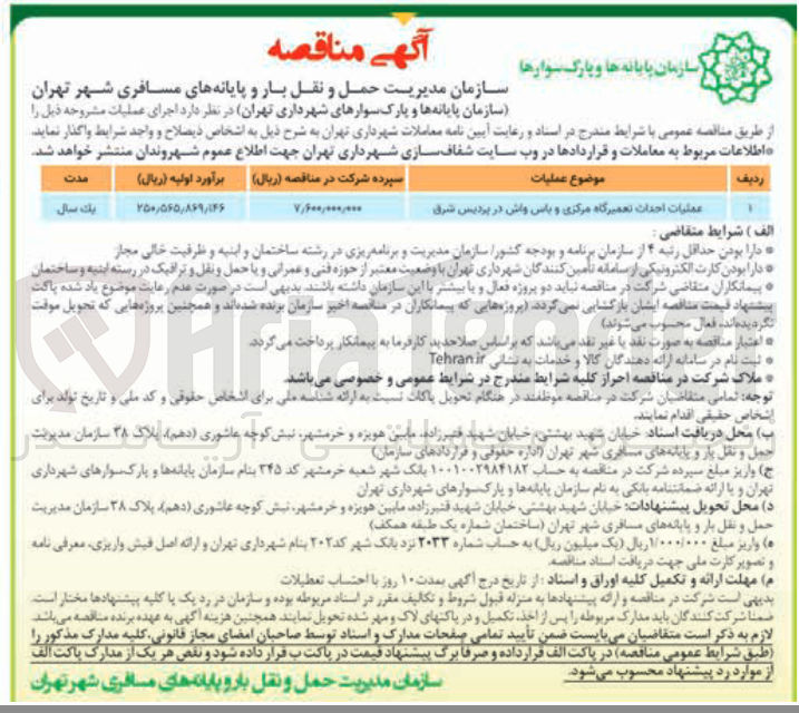 تصویر کوچک آگهی عملیات احداث تعمیرگاه مرکزی و باس واش 