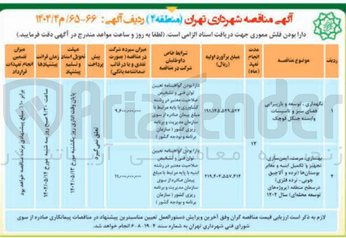 تصویر کوچک آگهی بهسازی مرمت ایمن سازی تجهیز و تکمیل ابنیه و معابر بوستان ها انرده و آلاچیق چوبی نرده فلزی در سطح منطقه پروژه های توسعه محله ای سال ۱۲۰۲ 
