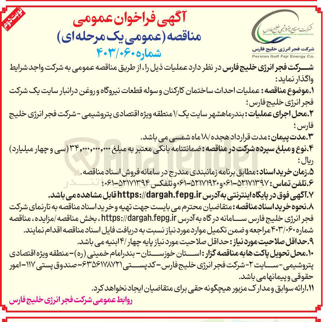 تصویر کوچک آگهی  عملیات احداث ساختمان کارکنان و سوله قطعات نیروگاه و روغن 