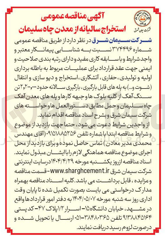 تصویر کوچک آگهی عملیات مربوط به باطله برداری اولیه و تولیدی ، حفاری ، آتشکاری ، استخراج و دپو سازی و انتقال شوت .... به پله های قابل بارگیری بارگیری سالانه حدود ۲,۲۰۰,۰۰۰ تن سنگ آهک از کلیه بلوکها و جبهه کارها و پله های معدن آهک چاه سلیمان و حمل 