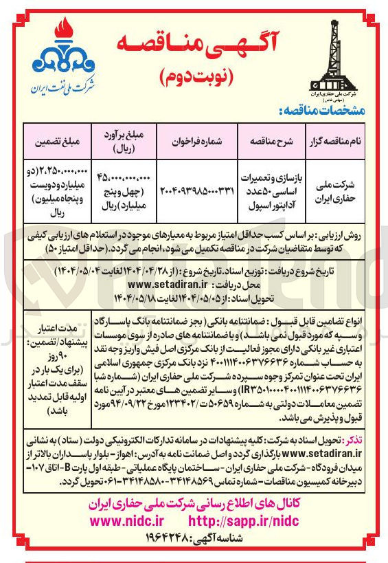 تصویر کوچک آگهی بازسازی و تعمیرات اساسی ۵۰ عدد آداپتور اسپول 