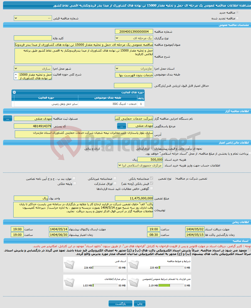 تصویر کوچک آگهی مناقصه عمومی یک مرحله ای حمل و تخلیه مقدار 15000 تن نهاده های کشاورزی از مبدا بندر فریدونکناربه اقصی نقاط کشور