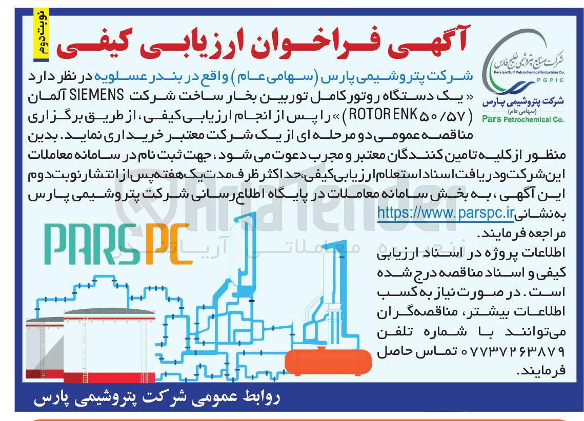 تصویر کوچک آگهی  یک دستگاه روتور کامل توربین بخار ساخت شرکت SIEMENS آلمان  ۵۰/۵۷ ROTORENK