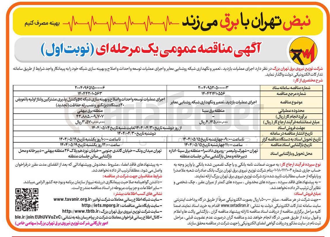 تصویر کوچک آگهی  اجرای عملیات بازدید تعمیر و نگهداری شبکه روشنایی معابر و اجرای عملیات توسعه و احداث و اصلاح و بهینه سازی شبکه 