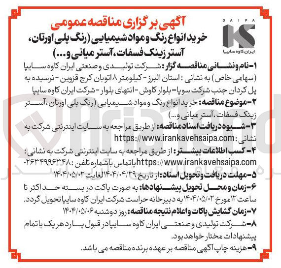 تصویر کوچک آگهی خرید انواع رنگ و مواد شیمیایی ( رنگ پلی اورتان ، آستر زینک فسفات آستر میانی و ... 