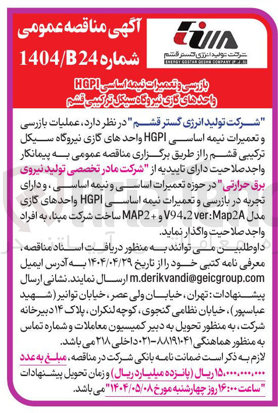 تصویر کوچک آگهی بازرسی و تعمیرات نیمه اساسی HGPI واحدهای گازی نیروگاه سیکل ترکیبی قشم 
