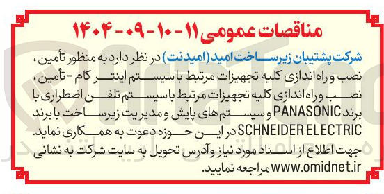 تصویر کوچک آگهی تأمین نصب و راه اندازی کلیه تجهیزات مرتبط با سیستم اینتر کام - تأمین نصب و راه اندازی کلیه تجهیزات مرتبط با سیستم تلفن اضطراری با برند PANASONIC و سیستمه رهای پایش و مدیریت زیر ساخت با برند ELECTRIC SCHNEIDER 