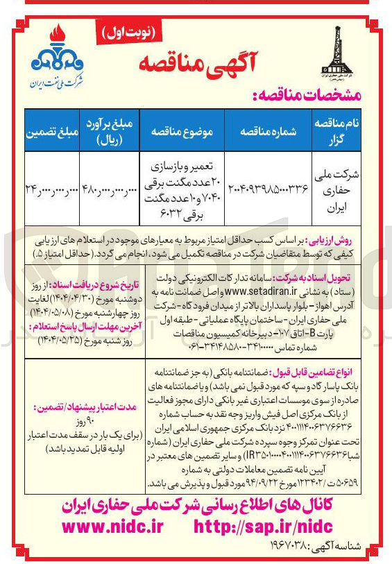 تصویر کوچک آگهی تعمیر و بازسازی ۲۰ عدد مگنت برقی ۷۰۴۰ و ۱۰ عدد مگنت برقی ۶۰۳۲ 
