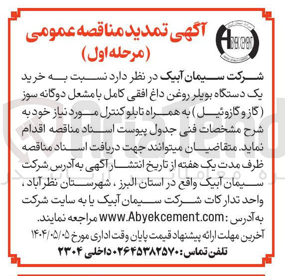 تصویر کوچک آگهی  خرید یک دستگاه بویلر روغن داغ افقی کامل با مشعل دوگانه سوز (گاز و گازوئیل ) به همراه تابلو کنترل