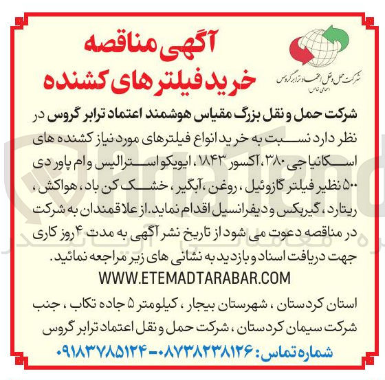 تصویر کوچک آگهی خرید انواع فیلترهای مورد نیاز کشنده های اسکانیا جی ۳۸۰ ، آکسور ۱۸۴۳ ، ایویکو استرالیس و ام پاور دی ۵۰۰ نظیر فیلتر گازوئیل ، روغن ، آبگیر ، خشک کن باد هواکش ریتارد ، گیربکس و دیفرانسیل
