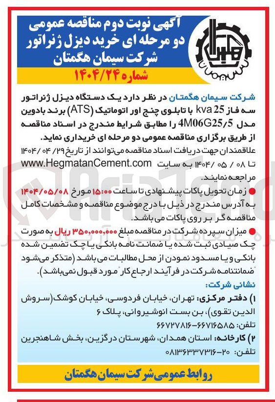 تصویر کوچک آگهی خرید یک دستگاه دیزل ژنراتور سه فاز 25 kva با تابلوی چنج اور اتوماتیک ( ATS ) برند با دوین مدل 5 / 4M06G25