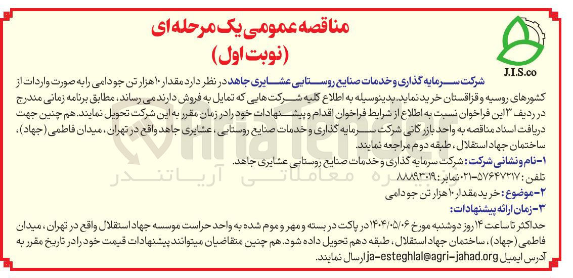 تصویر کوچک آگهی خرید  مقدار ۱۰ هزار تن جو دامی 