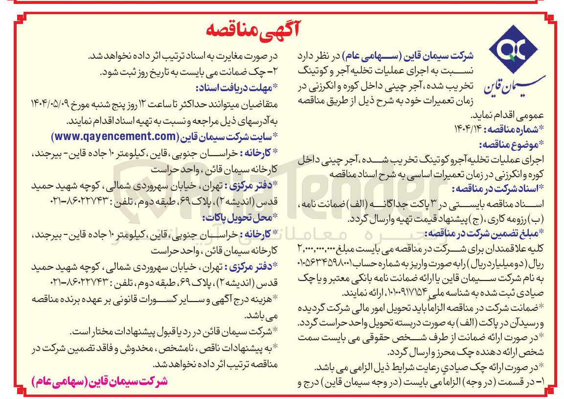 تصویر کوچک آگهی  اجرای عملیات تخلیه آجر و کوتینگ تخریب شده آجر چینی داخل کوره و انکرزنی در زمان تعمیرات