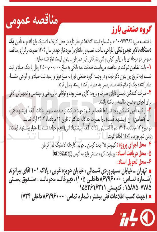 تصویر کوچک آگهی تأمین یک دستگاه بالابر هیدرولیکی ( طراحی ، ساخت ، نصب و راه اندازی )