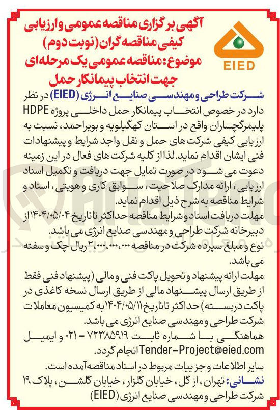 تصویر کوچک آگهی انتخاب پیمانکار حمل داخلی پروژه HDPE پلیمر گچساران