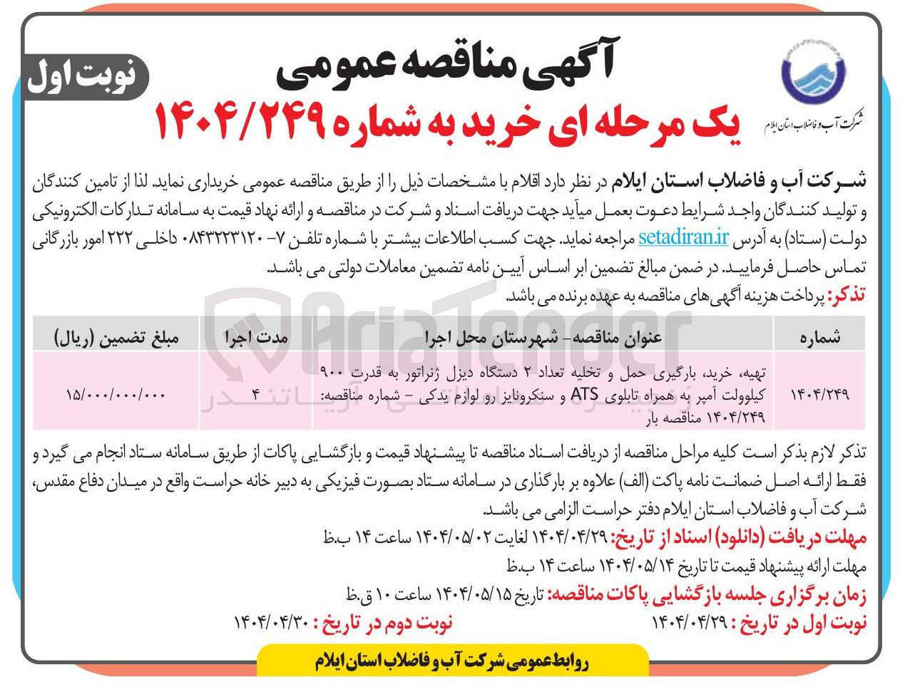 تصویر کوچک آگهی تهیه خرید بارگیری حمل و تخلیه تعداد ۲ دستگاه دیزل ژنراتور به قدرت ۹۰۰ کیلوولت آمپر به همراه تابلوی ATS و سنکرونایز رو لوازم یدکی